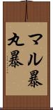 マル暴 Scroll