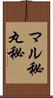 マル秘 Scroll