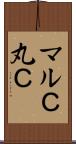 マルＣ Scroll