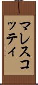マレスコッティ Scroll