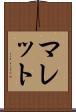 マレット Scroll