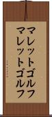 マレットゴルフ Scroll