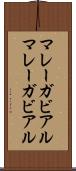 マレーガビアル Scroll