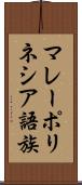 マレーポリネシア語族 Scroll