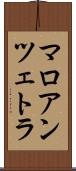 マロアンツェトラ Scroll