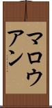 マロウアン Scroll