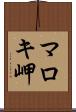 マロキ岬 Scroll