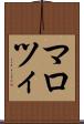 マロツィ Scroll