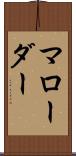 マローダー Scroll