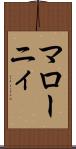 マローニィ Scroll