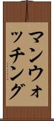 マンウォッチング Scroll