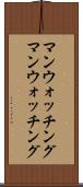 マンウォッチング Scroll