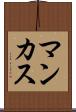 マンカス Scroll
