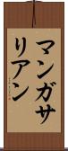 マンガサリアン Scroll