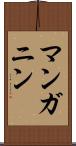 マンガニン Scroll