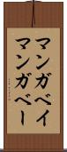 マンガベイ Scroll