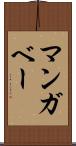 マンガベー Scroll