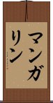 マンガリン Scroll