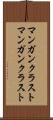 マンガンクラスト Scroll