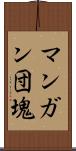 マンガン団塊 Scroll