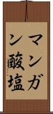 マンガン酸塩 Scroll
