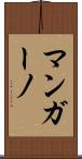 マンガーノ Scroll