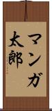 マンガ太郎 Scroll