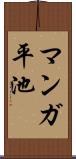 マンガ平池 Scroll