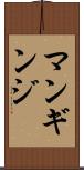 マンギンジ Scroll