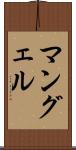 マングェル Scroll
