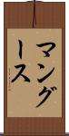 マングース Scroll