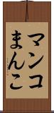 マンコ Scroll