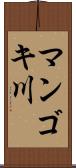 マンゴキ川 Scroll