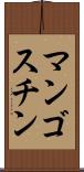 マンゴスチン Scroll