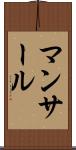 マンサール Scroll