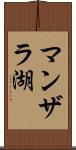 マンザラ湖 Scroll