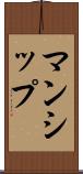 マンシップ Scroll