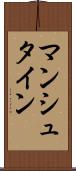 マンシュタイン Scroll