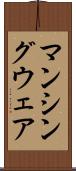 マンシングウェア Scroll