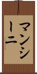 マンシーニ Scroll