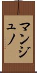 マンジュノ Scroll