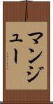 マンジュー Scroll