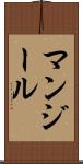 マンジール Scroll