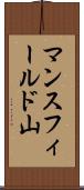 マンスフィールド山 Scroll