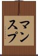 マンスプ Scroll