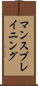 マンスプレイニング Scroll