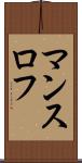マンスロフ Scroll