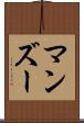 マンズー Scroll