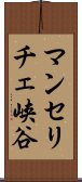 マンセリチェ峡谷 Scroll