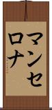 マンセロナ Scroll